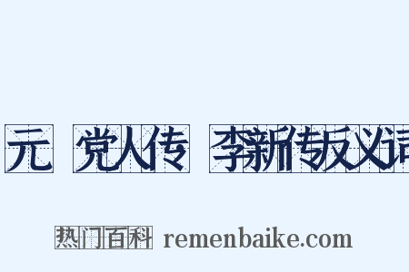 元祐党人传·李新传反义词是什么意思的图片